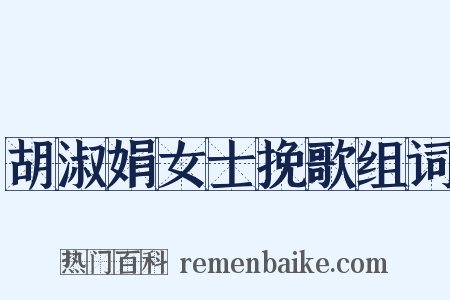 胡淑娟女士挽歌组词是什么意思的图片